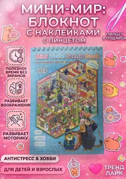Блокнот с наклейками, набор наклеек, набор для творчества, зверополис