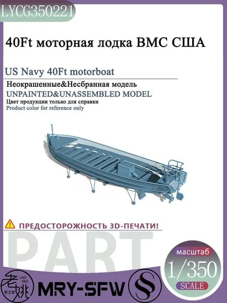 LYMODEL-SS LYCG350221 1/350 Модель 40Ft моторная лодка ВМС США