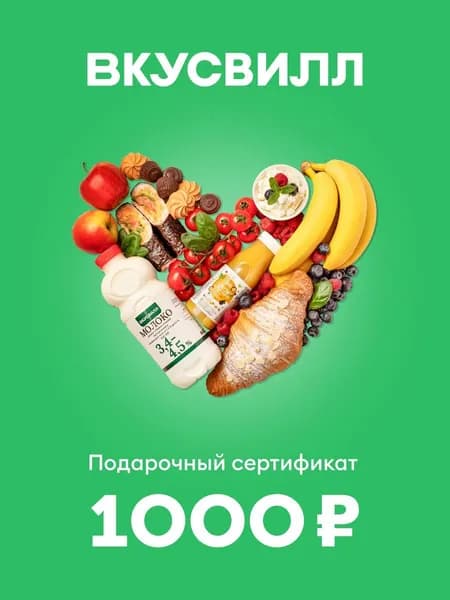 ВкусВилл. Электронный подарочный сертификат на 1 000 р [Карта цифрового кода]