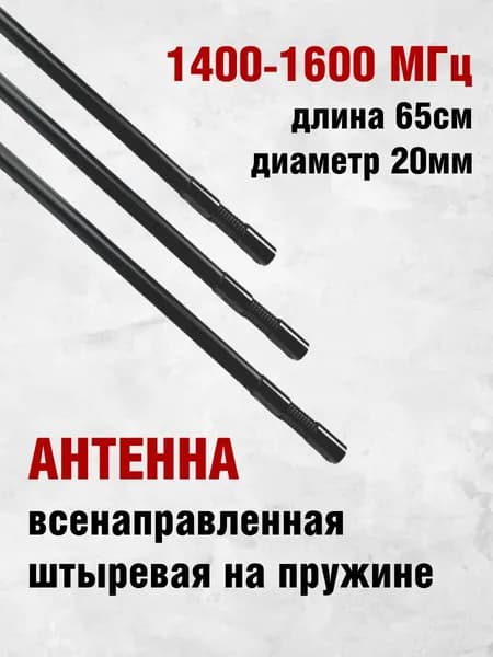 Антенна всенаправленная штыревая на пружине стеклопластик для модуля подавления 1400-1600 МГц