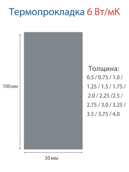 Термопроклака 6 Вт/мК 100x50мм 0.75мм толщина