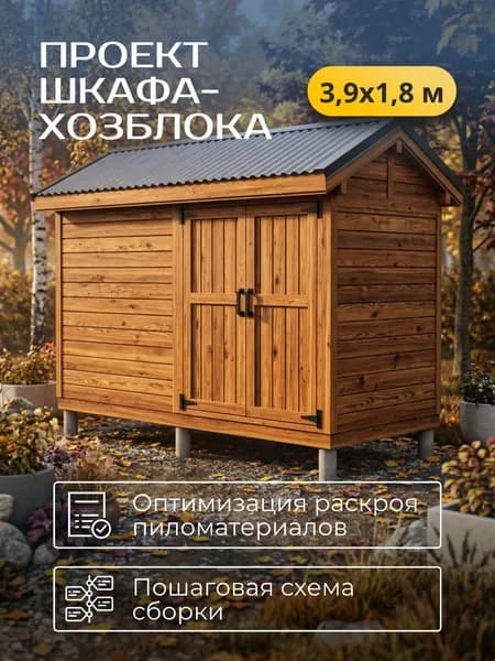 Проект каркасного шкафа-хозблока 3,9*1,8 м