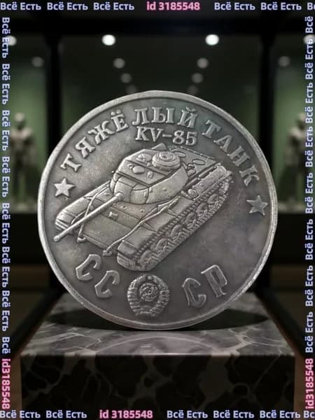 Монета 1945 Тяжелый танк KV-85