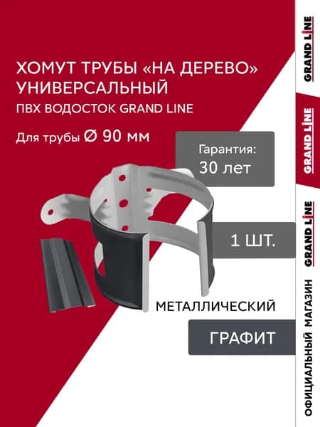 Хомут трубы водостока металлический универсальный на дерево ПВХ Grand Line графит (RAL 7024)