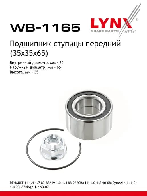 Подшипник ступицы для RENAULT CLIO, THALIA