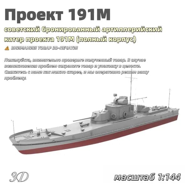 Военная модель, масштаб 1:144 советский бронированный артиллерийский катер проекта 191М (полный корпус)