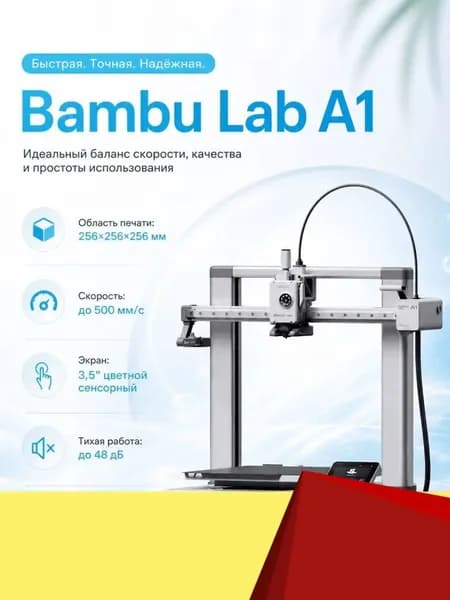 Качественный 3D принтер Bambu Lab A1
