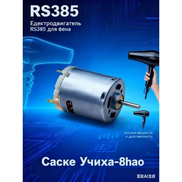 Rs-385sa Микродвигатель круглый постоянного тока 12 36 В 8000 20000 об/мин с угольными щётками 1 шт