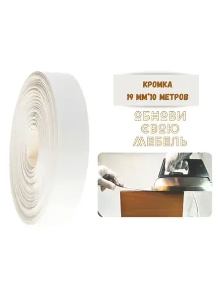 Кромка мебельная 19мм*10 м белая-экстра