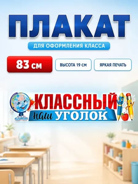 ФДА.card Плакат "Плакат-растяжка "Классный Уголок" на 1 сентября для оформления и украшения класса", 83х19 см