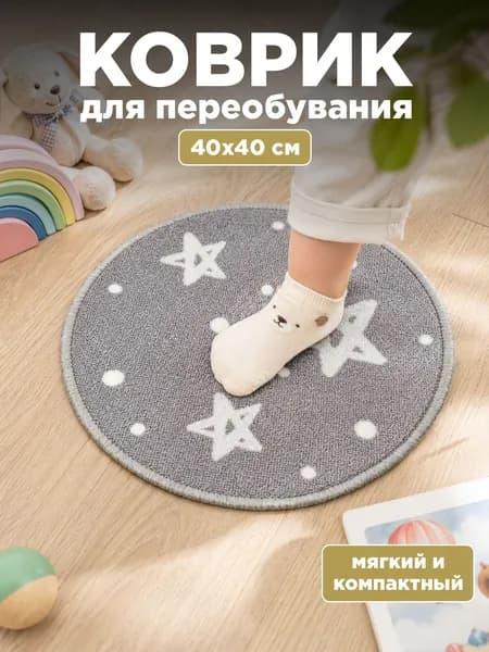 Коврик в детский садик для переобувания 40х40 см