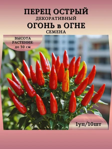 Перец острый декоративный "Огонь в Огне" семена, 1 пачка