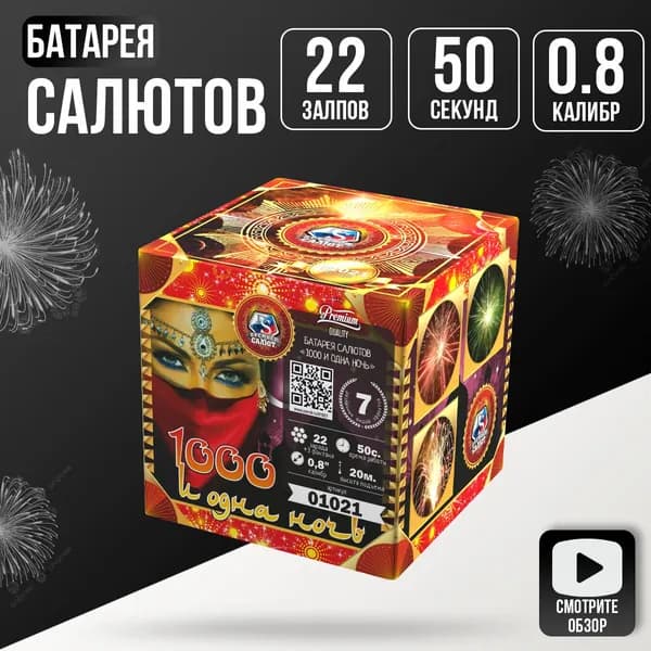 Салют (фейерверк) для праздника и свадьбы "1000 и одна ночь", калибр 0,8 дюйм, 24 залпов