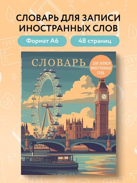 Тетрадь словарь для записи иностранных и английских слов