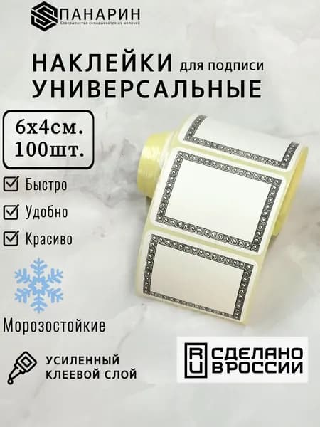Наклейки для подписи УНИВЕРСАЛЬНЫЕ 6х4см. 100шт. (Греция)