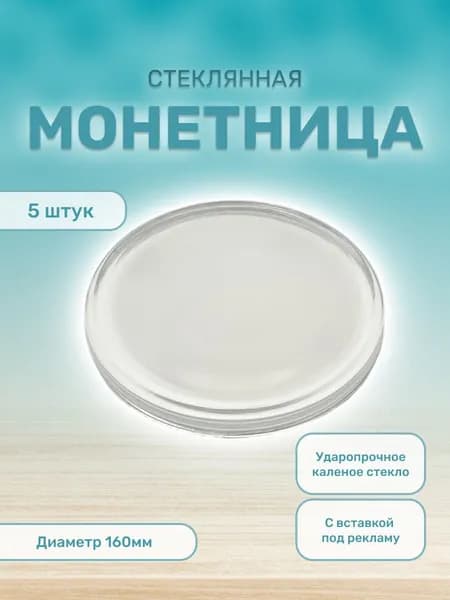 Монетница стеклянная для кассы круглая 5 шт.