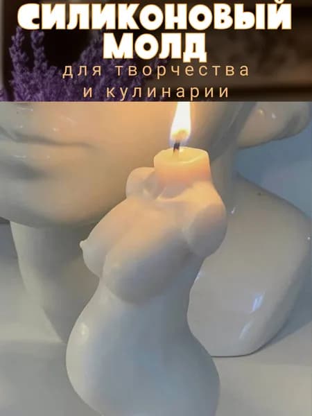 Силиконовый молд в форме тела для творчества , кулинарии , гипса , бетона , эпоксидной смолы, изготовления свечей