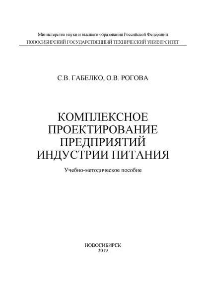 Комплексное проектирование предприятий индустрии питания | Габелко Светлана Валерьевна, Рогова Ольга Валерьевна | Электронная книга