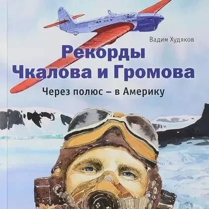 Рекорды Чкалова и Громова. Через полюс в Америку | Худяков Вадим Георгиевич | Электронная аудиокнига