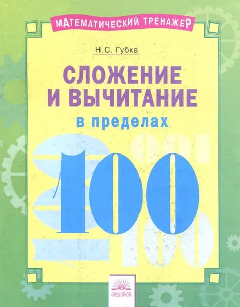 Сложение и вычитание в пределах 100 | Губка Наталья Сергеевна
