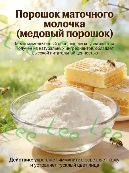 200 гПорошок маточного молочка натуральный для иммунитета и красоты кожиэкологически чистый продукт для здор