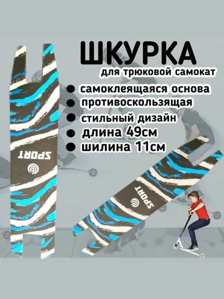 Шкурка для трюкового самоката