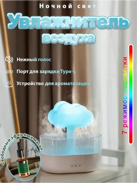 Увлажнитель воздуха облако ночник аромадиффузор