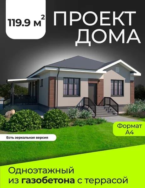 Проект одноэтажного дома из газобетона 119.9 кв.м, №22z