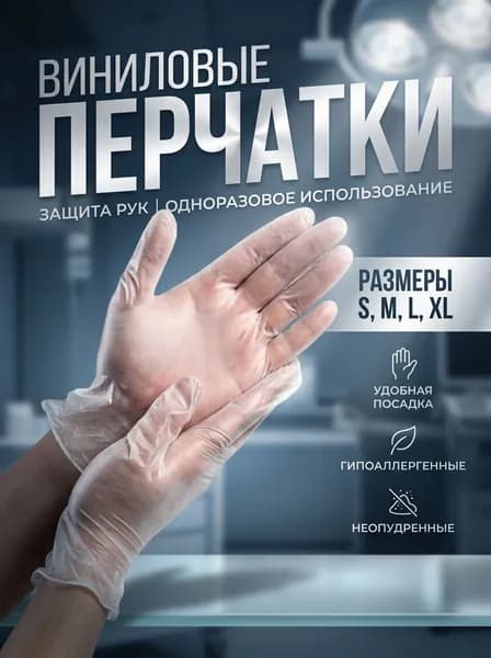 Перчатки Виниловые XL 98 шт., одноразовые, неопудренные, гипоаллергенные