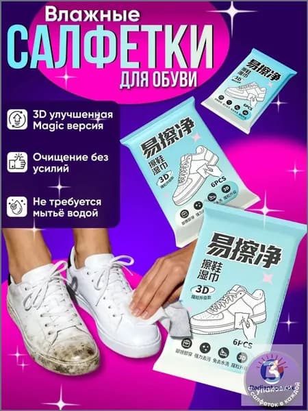 Средство для ухода за обувью Салфетки влажные для обуви