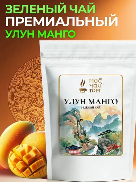 Чай зеленый Китайский листовой рассыпной манговый улун подарочный 100 гр