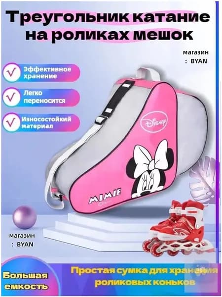 Сумка для роликов