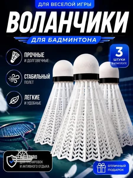 Воланы 3 шт