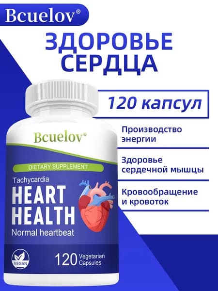 Здоровье сердца. Способствует поддержанию нормального сердечного ритма и общей нормальной работы сердца. 60/120 капсул.