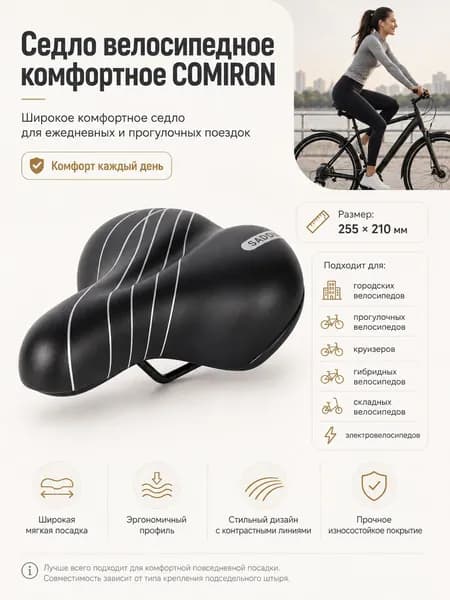 Седло велосипедное взрослое комфортное COMIRON широкое 250х215 мм., на пружинах,чёрное