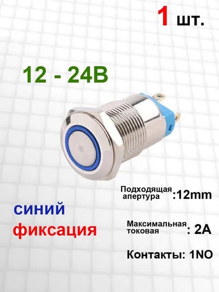 Металлический кнопочный переключатель 12 мм, ВКЛ / ВЫКЛ , 1NO /2A , 12В 24В, синий кольцевой свет , LED, фиксация , 1 шт.