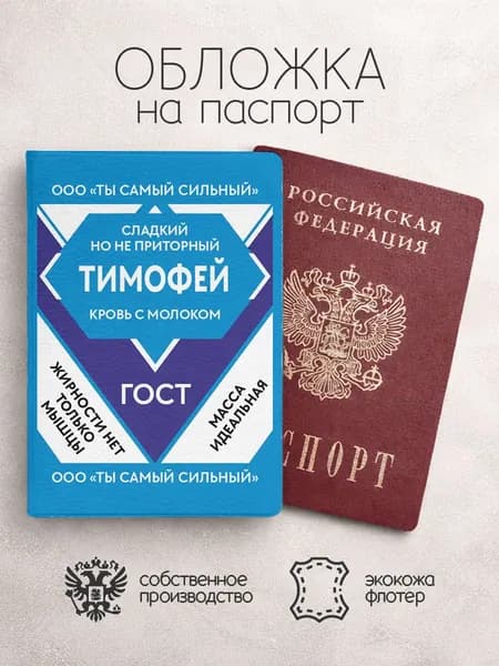 Обложка на паспорт "Ты самый сильный" с именем Тимофей