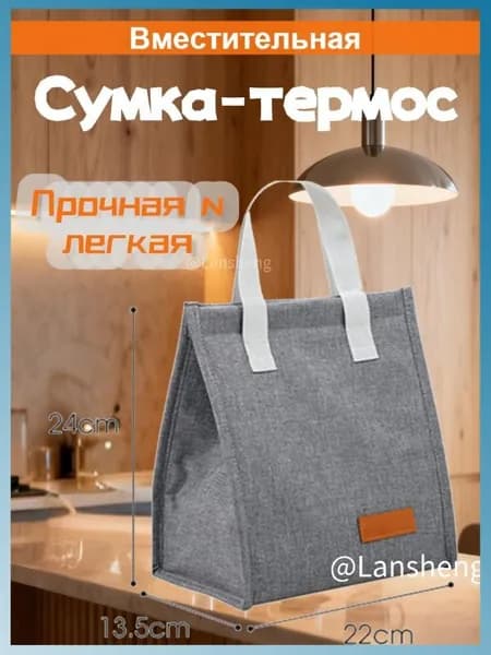 Изолированная сумка для обеда