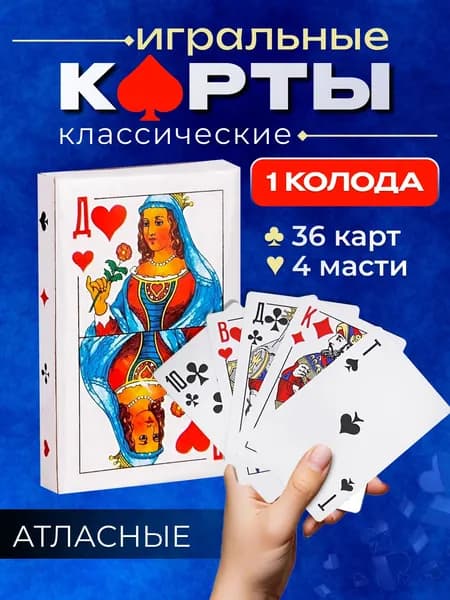 Карты игральные 1 колода