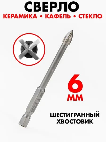 Сверло по кафелю и стеклу 6мм шестигранный хвостовик