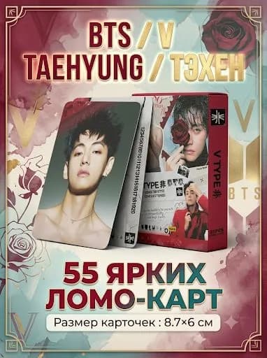 Карточки BTS. Набор карточек кпоп БТС - V TYPE - ТЭХЕН, 55 шт.