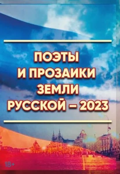 Поэты и прозаики земли Русской. Выпуск 1 | Электронная книга