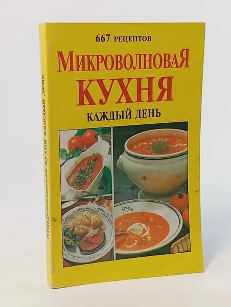 Микроволновая кухня на каждый день