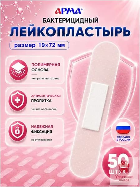 Пластырь бактерицидный на полимерной основе прозрачный Арма / Лейкопластырь бактерицидный влагостойкий 19 72 мм, 50 шт