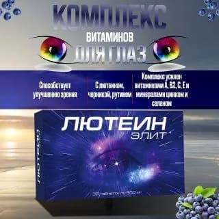 Лютеин элит. Комплекс лютеина, экстракта черники и рутина. Премиум. 30 таблеток по 550 мг