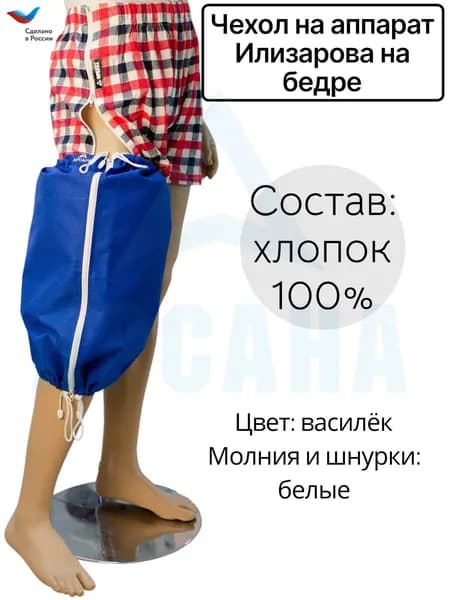 Чехол летний на аппарат Илизарова на бедре. Цвет изделия василек, молния и шнурки белые. Размер 1