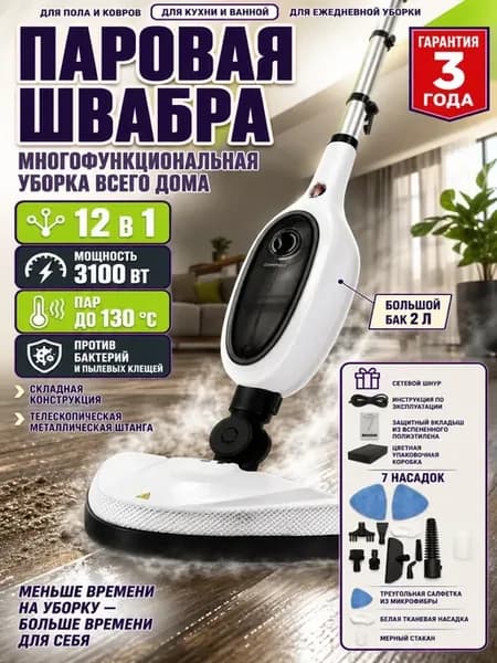 Паровая швабра для пола и кухни с насадками