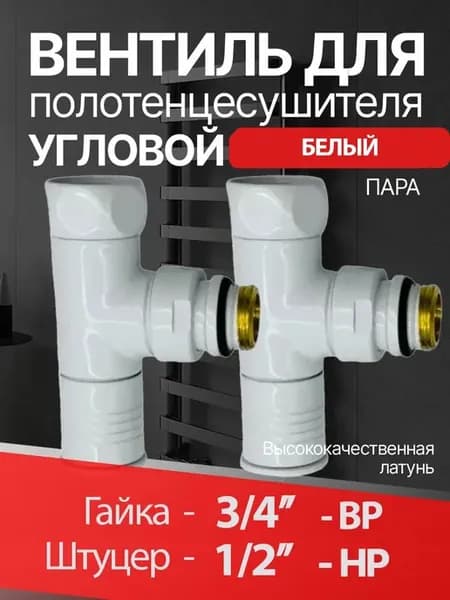 Вентиль угловой для полотенцесушителя 3 4"г x 1 2"ш