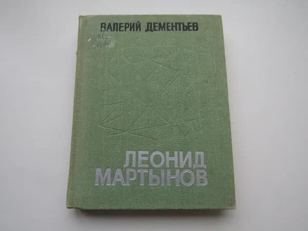 Леонид Мартынов. Валерий Дементьев.