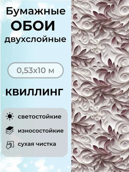 Обои Квиллинг 579-011 бумажные двухслойные 10мх0,5м дуплекс